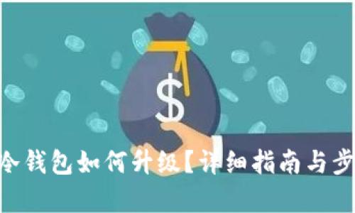 IM2.0冷钱包如何升级？详细指南与步骤解析
