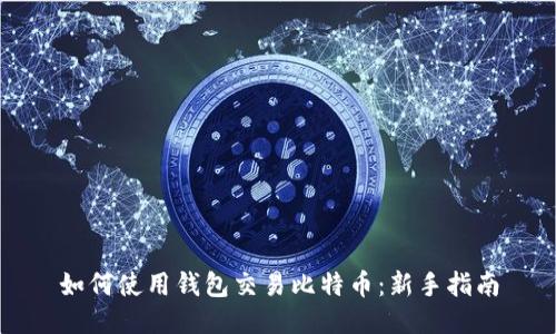 如何使用钱包交易比特币：新手指南