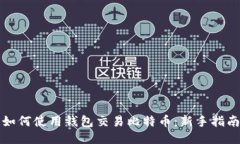 如何使用钱包交易比特币