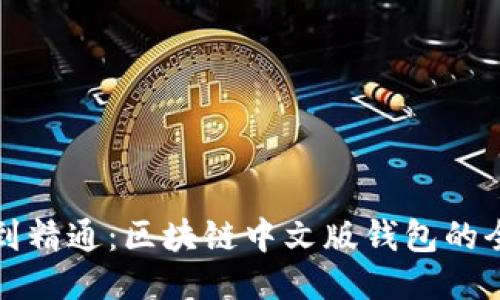 从入门到精通：区块链中文版钱包的全面指南