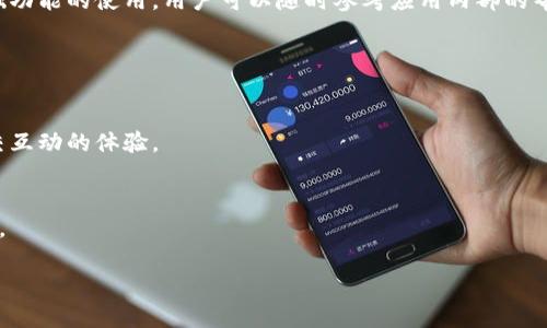 华为设备安装IM 2.0 完整指南

华为, IM 2.0, 安装教程, 手机应用/guanjianci

### 内容主体大纲

1. **引言**
   - IM 2.0 的定义与功能
   - 为什么选择华为设备安装IM 2.0？

2. **硬件与软件要求**
   - 支持的华为设备型号
   - 必需的操作系统版本

3. **准备安装前的步骤**
   - 数据备份的重要性
   - 连接网络的要求

4. **IM 2.0的下载安装流程**
   - 从官网获取IM 2.0
   - 通过华为应用市场下载
   - 手动安装（APK安装）

5. **安装后的配置与使用**
   - IM 2.0 初次启动设置
   - 用户界面的简要介绍
   - 功能模块详解

6. **常见问题及解决方案**
   - 安装过程中的问题
   - 启动后遇到的故障
   - 功能使用中遇到的障碍

7. **总结**
   - IM 2.0 的重要性
   - 继续关注更新与改进

### 引言

IM 2.0 的定义与功能
在数字化不断发展的今天，IM 2.0代表了即时通信应用的一个重要升级版本。它不仅仅提高了消息的传递速度，还新增了一系列社交功能，为用户带来了更丰富的沟通体验。华为作为全球领先的智能手机制造商，推出的IM 2.0是专为其设备量身定制的，更加了用户的使用体验。

为什么选择华为设备安装IM 2.0？
华为设备在性能与软件方面的兼容性使其成为IM 2.0的最佳选择。使用IM 2.0，用户可以享受快速的通讯服务，同时利用华为独特的硬件优势，享受更流畅的操作体验。

### 硬件与软件要求

支持的华为设备型号
IM 2.0支持多个华为设备，包括但不限于华为P系列、Mate系列以及荣耀系列等。用户在安装之前，需要确保自己的设备在支持列表之内。

必需的操作系统版本
为了确保IM 2.0的最佳性能，建议用户的华为设备运行Android 8.0及以上版本。较低版本的操作系统可能无法完全兼容IM 2.0的高级功能。

### 准备安装前的步骤

数据备份的重要性
在安装IM 2.0之前，备份数据是十分重要的步骤。虽然安装过程中不会删除用户数据，但在实际操作中难免会遇到不可预料的情况。建议使用华为自带的备份工具，将联系人、短信、应用数据及其他重要文件进行备份。

连接网络的要求
下载与安装IM 2.0需要稳定的互联网连接。用户应确保在联网良好的情况下进行操作，尽量避免在断网或速度慢的环境下下载。

### IM 2.0的下载安装流程

从官网获取IM 2.0
用户可以访问华为官方网站，在软件中心找到IM 2.0的下载链接。页面上会提供适配不同设备的版本选择，按照提示下载即可。

通过华为应用市场下载
在华为的应用市场中，用户可以搜索“IM 2.0”进行下载。该市场中提供的应用已经过华为的安全审查，非常适合用户下载安装。

手动安装（APK安装）
如果用户在官网下载或应用市场下载失败，可以考虑手动下载APK文件进行安装。在安装之前，请确保设备允许安装来自未知来源的应用，以避免安装失败。

### 安装后的配置与使用

IM 2.0 初次启动设置
完成安装后，首次启动IM 2.0时，系统会提示用户进行一些初始设置。这包括用户账户的创建、隐私设置以及通知权限的申请。按照引导完成设置即可顺利进入应用。

用户界面的简要介绍
IM 2.0的用户界面设计简洁友好，主要分为聊天界面、联系人界面、设置界面等模块。用户可以快速适应各个功能的位置与操作。

功能模块详解
IM 2.0提供了丰富的功能，包括但不限于群聊、语音通话、视频会议、实时共享等。每个模块的设计都旨在提升用户的沟通效率，帮助用户在各种场景中实现即时联系。

### 常见问题及解决方案

安装过程中的问题
很多用户在下载安装IM 2.0的过程中可能会遇到各种问题，例如下载失败、安装包损坏等。针对这些问题，我们建议用户首先检查网络连接，排除信号不良的原因；其次，可以尝试重启设备后重新下载安装包，或者使用其他下载方式。

启动后遇到的故障
安装完成后，部分用户可能会在启动IM 2.0时遇到卡顿或打不开的情况。这通常与手机系统内存不足或缓存过多有关。建议用户清理设备的缓存，或尝试重启手机后重新打开IM 2.0。

功能使用中遇到的障碍
使用IM 2.0丰富功能的过程中，用户有可能会碰到一些不理解的地方，比如如何创建群聊或发送文件。针对这些基础功能的使用，用户可以随时参考应用内部的帮助中心，或查阅官方的使用手册，轻松解决相关问题。

### 总结

IM 2.0 的重要性
IM 2.0作为华为设备的一项重要应用，极大地丰富了用户的通讯方式。它不仅提升了信息传递的效率，还增强了社交互动的体验。

继续关注更新与改进
华为始终致力于软件的持续更新和功能的，因此用户在使用IM 2.0时也应定期检查更新，以获得最新的功能和改进。

很高兴为您提供这份关于IM 2.0安装的详细指南。如需更深入的信息或具体操作，请随时询问。
