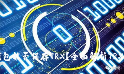 比特币钱包能否保存TRX？全面解析TRX存储方案