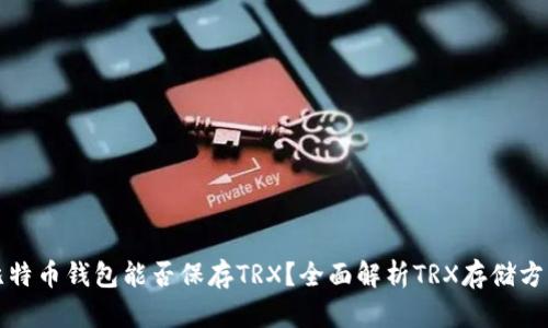 比特币钱包能否保存TRX？全面解析TRX存储方案