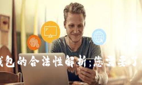 比特币钱包的合法性解析：您需要了解的一切