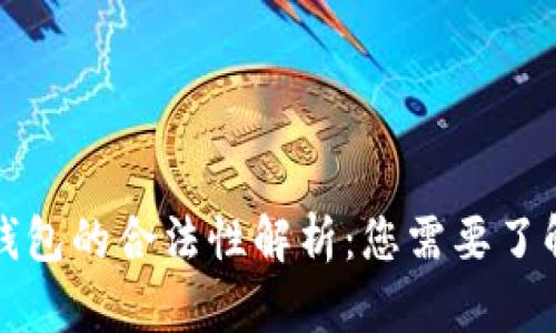 比特币钱包的合法性解析：您需要了解的一切