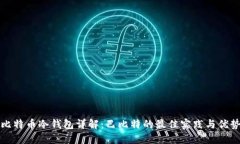 比特币冷钱包详解：巴比