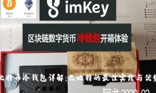 比特币冷钱包详解：巴比特的最佳实践与优势