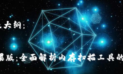 思考、关键词及大纲：


iMemScan苹果版：全面解析内存扫描工具的魅力与实用性
