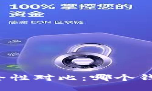 以太坊钱包安全性对比：哪个钱包最值得信赖？