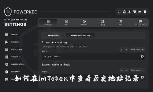 如何在imToken中查看历史地址记录