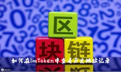 如何在imToken中查看历史地址记录