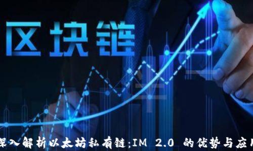 
深入解析以太坊私有链：IM 2.0 的优势与应用