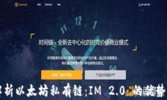 深入解析以太坊私有链：