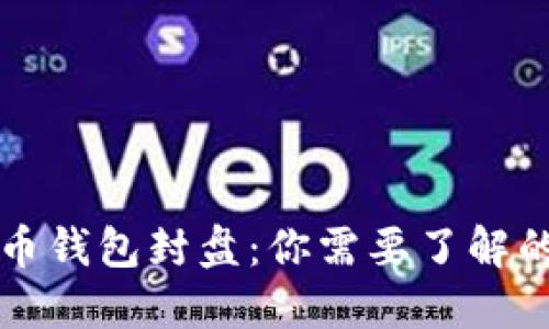 比特币钱包封盘：你需要了解的一切