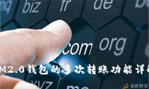 IM2.0钱包的多次转账功能详解