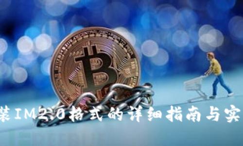  币安装IM2.0格式的详细指南与实用技巧