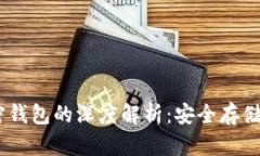 USDT与加密钱包的深度解析