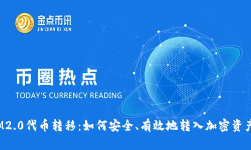 IM2.0代币转移：如何安全、有效地转入加密资产？