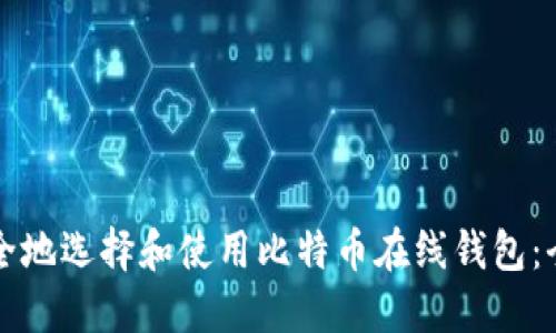 如何安全地选择和使用比特币在线钱包：全面指南