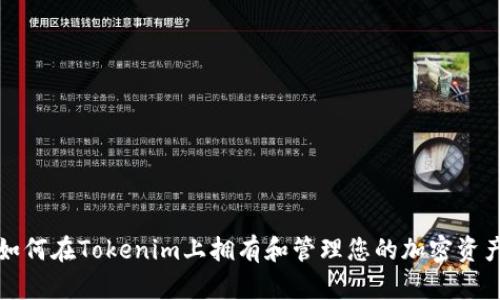 如何在Tokenim上拥有和管理您的加密资产