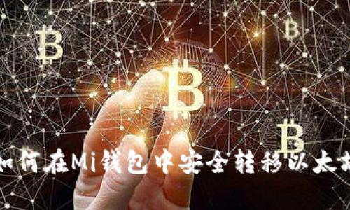 如何在Mi钱包中安全转移以太坊