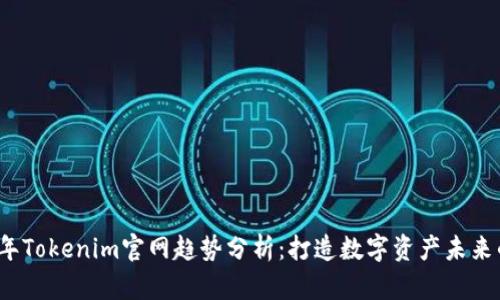 2023年Tokenim官网趋势分析：打造数字资产未来的航标