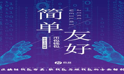 区块链钱包分类：软钱包与硬钱包的全面解析