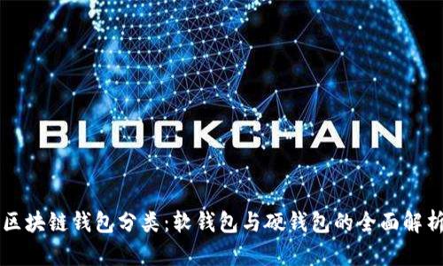 区块链钱包分类：软钱包与硬钱包的全面解析