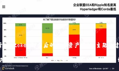 以下是关于“Imtoken卸载后的数字资产管理”主题的建议内容：

Imtoken卸载后的数字资产管理：如何安全地转移和保留您的资产