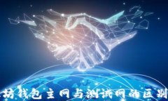 以太坊钱包主网与测试网