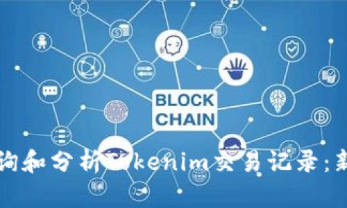 如何查询和分析Tokenim交易记录：新手指南