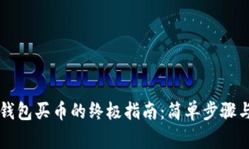 直接用比特币钱包买币的终极指南：简单步骤与常见问题解析