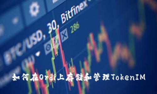 如何在Ordi上存储和管理TokenIM