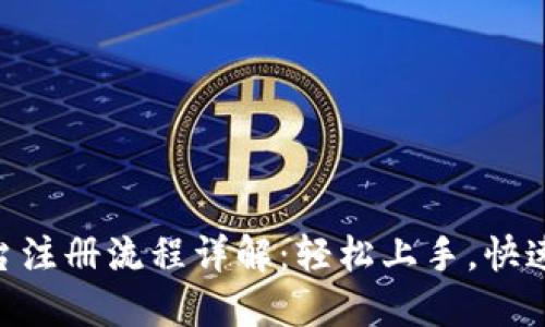 IM2.0平台注册流程详解：轻松上手，快速融入社区