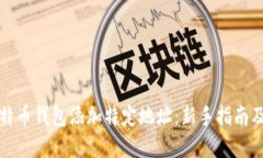 如何为比特币钱包添加特