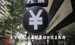 麦子钱包：以太坊存储的