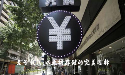 麦子钱包：以太坊存储的完美选择