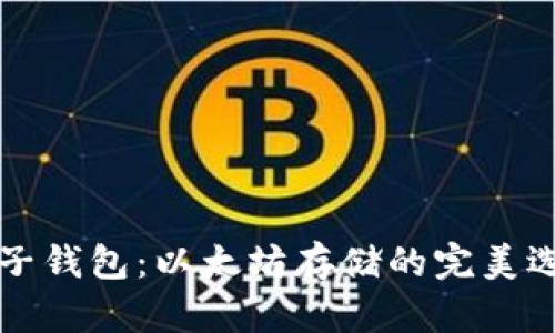 麦子钱包：以太坊存储的完美选择