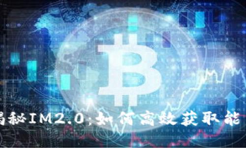 揭秘IM2.0：如何高效获取能量