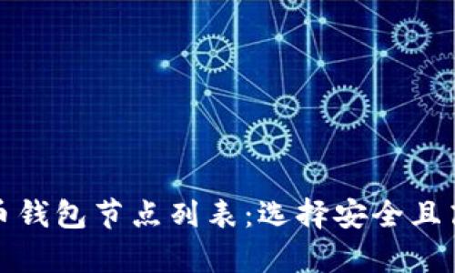 全面解析比特币钱包节点列表：选择安全且高效的钱包方案