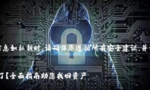 注意：在讨论敏感信息如私钥时，请确保您遵循所有安全建议，并谨慎处理您的资产。

### 
Tokenim私钥忘记了？全面指南助您找回资产