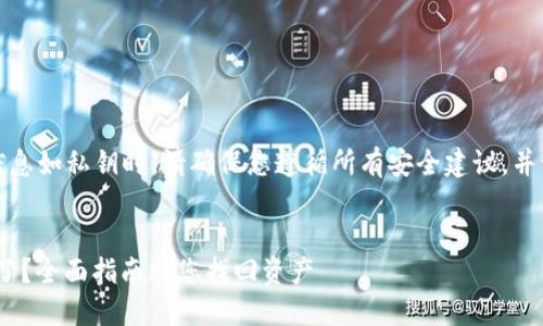 注意：在讨论敏感信息如私钥时，请确保您遵循所有安全建议，并谨慎处理您的资产。

### 
Tokenim私钥忘记了？全面指南助您找回资产