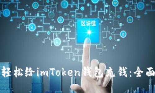 如何轻松给imToken钱包充钱：全面指南