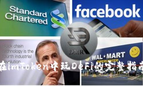 在imToken中玩DeFi的完整指南