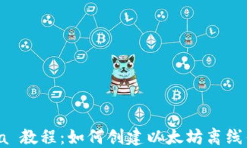 
Java 教程：如何创建以太坊离线钱包