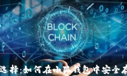 
比特币存储新选择：如何在小狐钱包中安全存储你的比特币