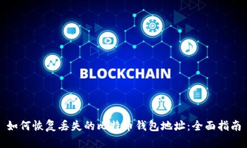 如何恢复丢失的比特币钱包地址：全面指南