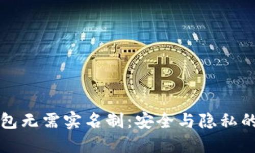 虚拟币钱包无需实名制：安全与隐私的完美平衡