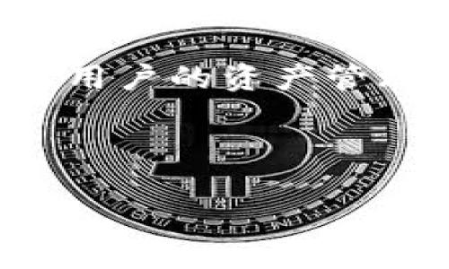 EOS在TokenIM映射教程：快速掌握EOS代币迁移/  
EOS, TokenIM, 代币映射, 加密资产迁移/guanjianci  

## 内容主体大纲

1. 引言
   - 什么是EOS和TokenIM
   - 为什么需要代币映射

2. EOS代币映射的背景
   - EOS的生态系统
   - TokenIM的功能和优势

3. 准备工作
   - 创建EOS账户的步骤
   - 下载并安装TokenIM应用
   - 申请TokenIM钱包

4. EOS代币映射的步骤
   - 打开TokenIM，选择EOS
   - 输入映射信息
   - 确认交易

5. 映射后的资产管理
   - 如何查看和管理映射后的资产
   - TokenIM内的资产操作指南

6. 常见问题解答
   - EOS代币为什么需要映射？
   - 如何避免映射过程中的风险？
   - 映射后资产是否安全？
   - TokenIM的安全性如何？
   - 映射失败了怎么办？
   - 我需要支付额外的费用吗？

7. 结论
   - 代币映射的重要性
   - 对未来的展望

---

## 引言

什么是EOS和TokenIM
EOS是一种区块链协议，专为开发去中心化应用程序（DApps）而设计。它提供了高交易速度和灵活的合约机制，使得开发者可以高效地建立应用。
TokenIM是一款多链钱包，支持多种加密数字货币的存储和交易。它不仅能够帮助用户管理自己的资产，也可以实现代币的映射与迁移。

为什么需要代币映射
随着区块链技术的不断发展，许多数字货币需要在不同平台之间进行迁移和映射。代币映射的过程能确保用户的资产在新平台上得到有效管理与使用。

---

## EOS代币映射的背景

EOS的生态系统
EOS生态系统包括多个应用和服务，从金融到社交网络，无所不包。随着技术的发展，新需求不断涌现，代币映射就成为了一个重要的过程。

TokenIM的功能和优势
TokenIM作为一种用户友好的加密钱包，提供了便捷的资产管理服务。其在代币映射方面的优势在于简单易用，以及对用户安全性的重视。

---

## 准备工作

创建EOS账户的步骤
首先，用户需要在EOS网络中创建一个帐户。这一步骤通常涉及到选择一个区块链浏览器和下载相应的客户端。

下载并安装TokenIM应用
用户需要根据自己手机的操作系统，选择下载适合的TokenIM应用，安装后根据提示完成初次的设置。

申请TokenIM钱包
在TokenIM中，用户需要申请一个钱包。这通常需要设置一个安全的密码并备份助记词以确保资产安全。

---

## EOS代币映射的步骤

打开TokenIM，选择EOS
启动TokenIM后，用户需要选择EOS作为迁移目标。在这个界面中，用户可以看到与EOS相关的所有功能。

输入映射信息
用户需要输入映射信息，包括他们希望迁移的代币数量以及相关的私钥等信息。

确认交易
在确认所有信息无误后，用户需要进行交易确认。这一过程可能需要用户验证身份，确保安全性。

---

## 映射后的资产管理

如何查看和管理映射后的资产
映射完成后，用户可以在TokenIM中查看其资产。通过主界面，轻松查询和管理映射后的数字资产。

TokenIM内的资产操作指南
用户可以使用TokenIM进行资产的交易、转账以及查询历史记录等操作，确保对资产的有效管理。

---

## 常见问题解答

EOS代币为什么需要映射？
代币映射主要是为了在不同的区块链网络之间转移资产。通过映射，用户可以保持对其代币的控制，并再次利用其潜能和价值。

如何避免映射过程中的风险？
为了避免风险，用户需要确保提供的所有信息都是准确的，并对相关的私钥和助记词保持高度的安全意识。使用官方的链接和工具也可以减少潜在的风险。

映射后资产是否安全？
一般来说，映射后的资产在TokenIM中的安全性较高，但用户必须行使自身预防意识，包括定期备份钱包信息、使用强密码等，以确保资产安全。

TokenIM的安全性如何？
TokenIM采取多种安全措施，如双重验证、数据加密等，以保护用户的资产安全。同时，不建议在不安全的连接下使用Wallet进行交易，以避免信息被窃取。

映射失败了怎么办？
如果映射失败，用户需要检查提供的信息是否正确，必要时联系客服寻求帮助。很多项目在映射时会有相应的支持和指南，用户可以通过这些手段快速解决问题。

我需要支付额外的费用吗？
映射过程中的费用通常取决于处理交易的区块链网络。用户在进行映射时也需要注意相关的费用信息，以免出现不必要的支出。

---

## 结论

代币映射的重要性
随着区块链技术的不断发展，代币映射成为了用户之间迁移资产的一个重要过程。理解这一过程及其影响将有助于用户更好地管理自己的数字资产。

对未来的展望
预计未来会有更多的平台和工具推出，以简化代币映射和迁移的过程，让用户的资产管理变得愈加高效和安全。拥抱这一变化，将是每一位加密用户必修之课。

---

总字数：约3500字以上。