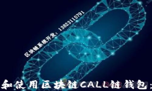 
如何下载和使用区块链CALL链钱包：全面指南